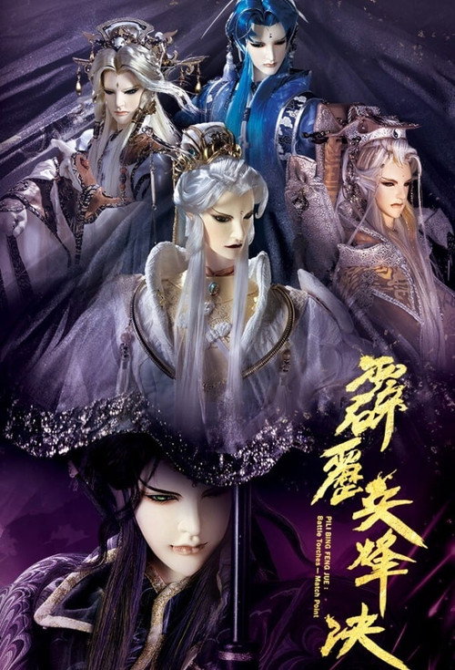 霹雳武道列传电影海报