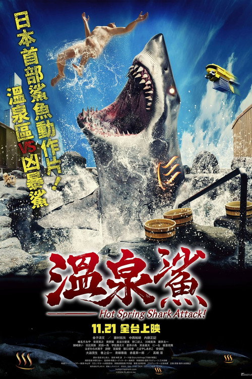 温泉鲨电影海报