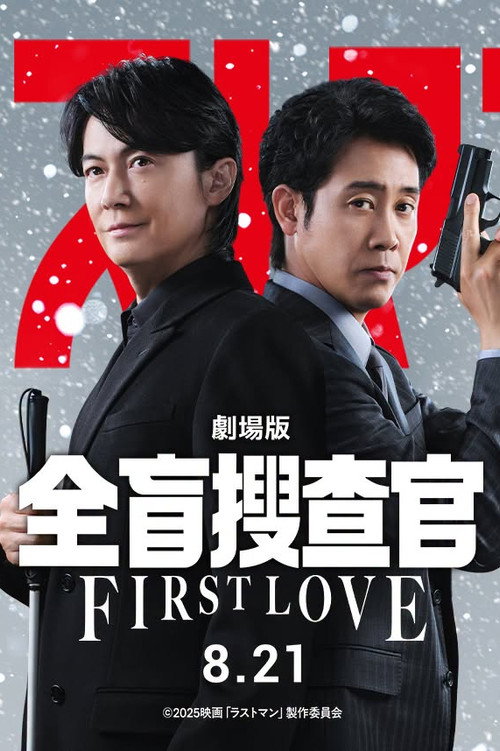 Last Man -FIRST LOVE- poster 5