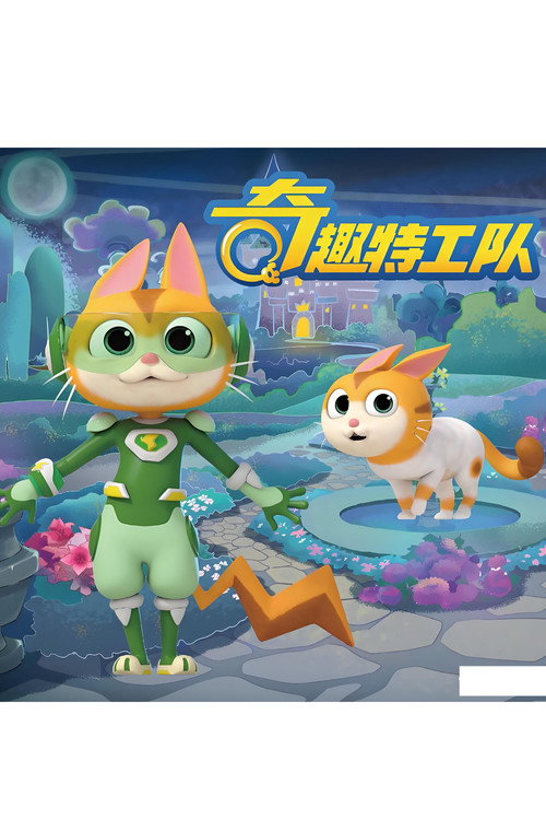奇趣特工队电影海报