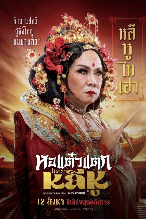 หอแต๋วแตก แหกหลีหู Poster