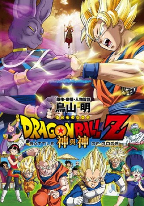 龙珠Z 剧场版：神与神电影海报