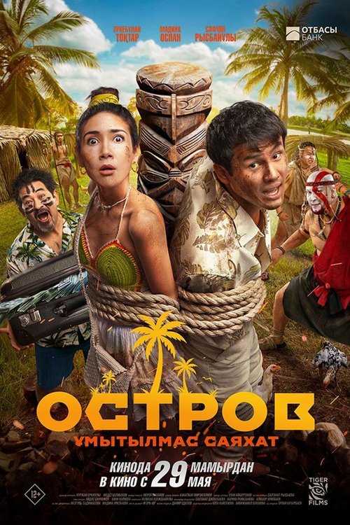 Island. An Unforgettable Journey Poster