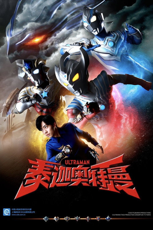 泰迦奥特曼电影海报
