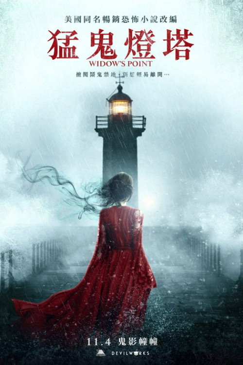 寡妇点电影海报