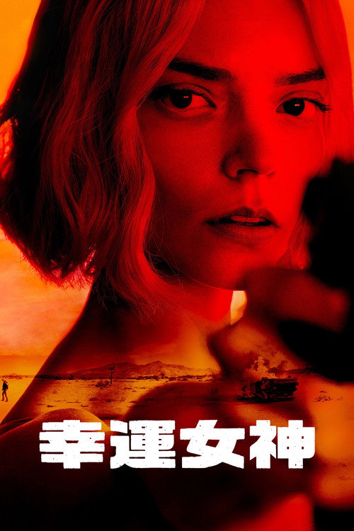 幸运电影海报