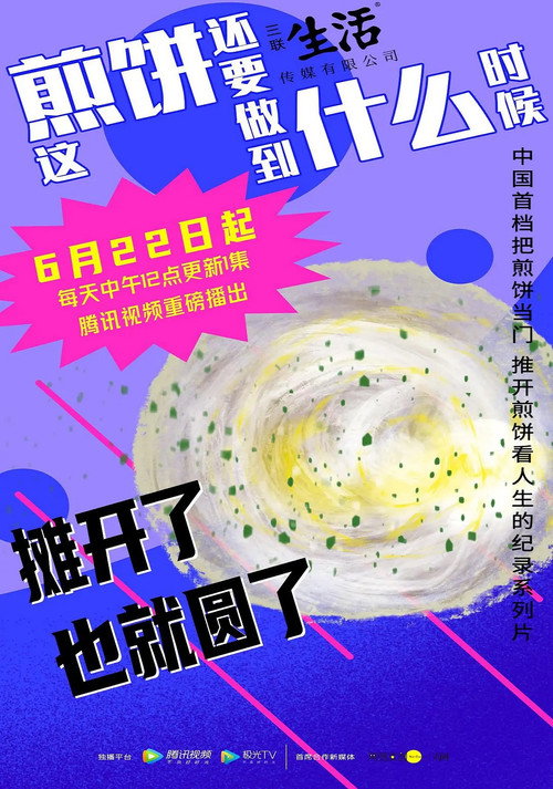 这煎饼还要做到什么时候电影海报