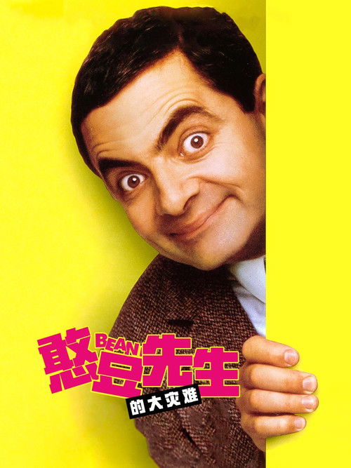 憨豆先生的大灾难电影海报