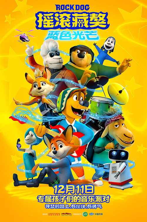 摇滚藏獒电影海报