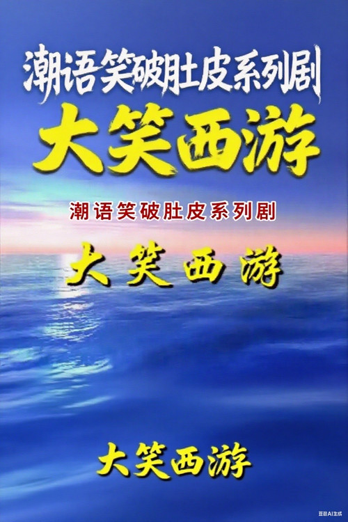 大笑西游电影海报