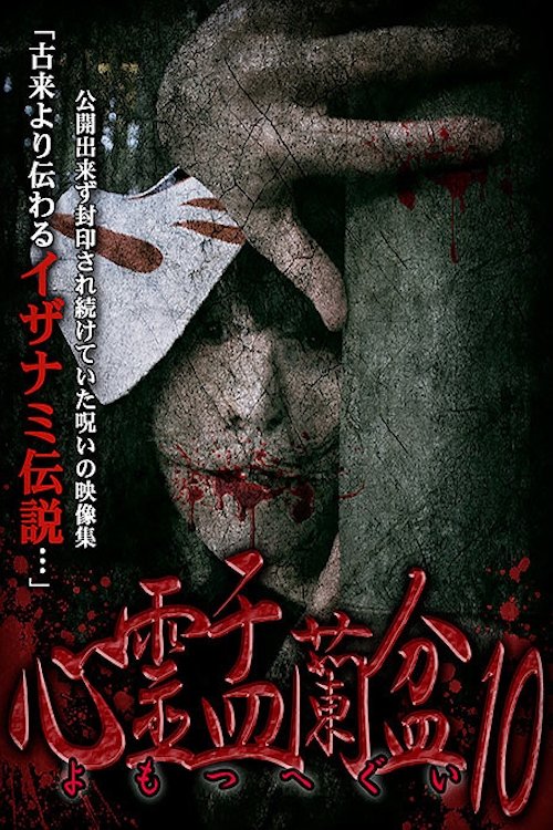 Psychic Yuranbon 10: Yomotsu Hegui Poster
