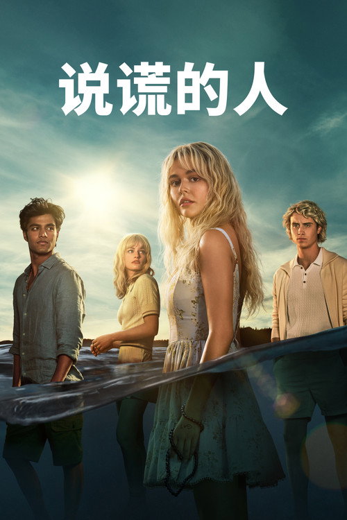 说谎的人电影海报