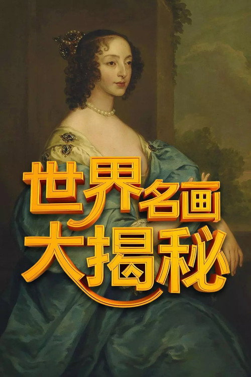 世界名画大揭秘电影海报