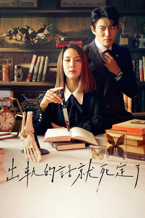 出轨的话就死定了电影海报