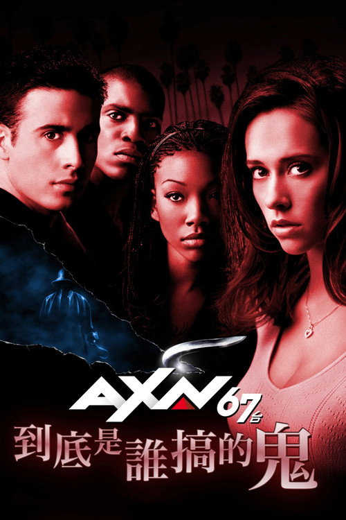 我仍然知道你去年夏天干了什么电影海报