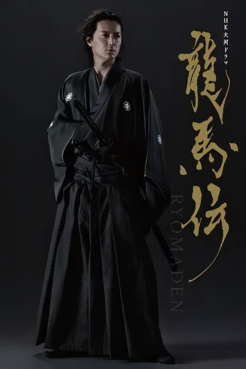 龙马传  龍馬伝电影海报