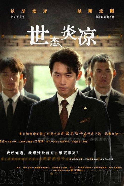 世态炎凉电影海报