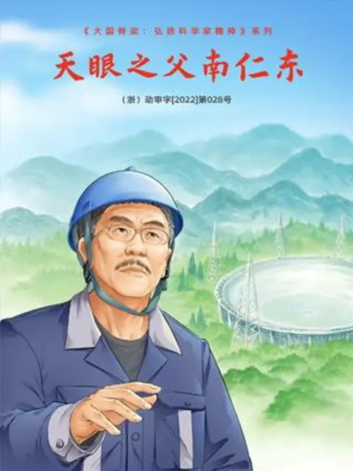天眼之父南仁东海报