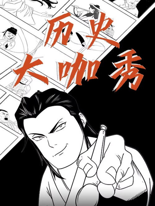 历史大咖秀电影海报