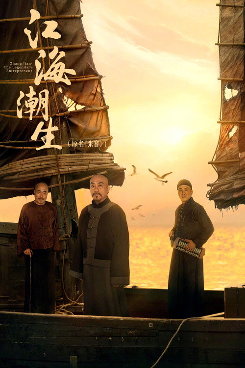 江海潮生电影海报