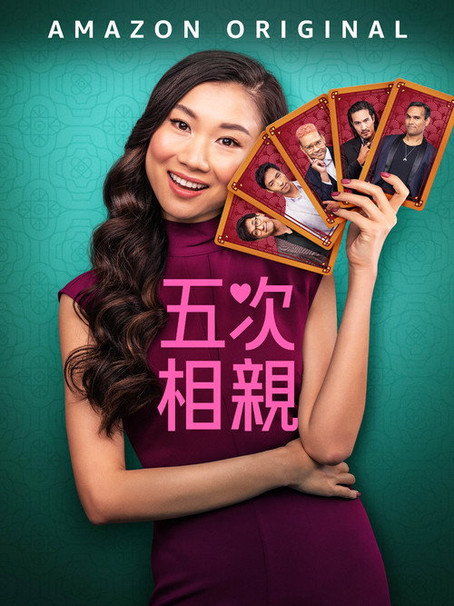 五次相亲电影海报