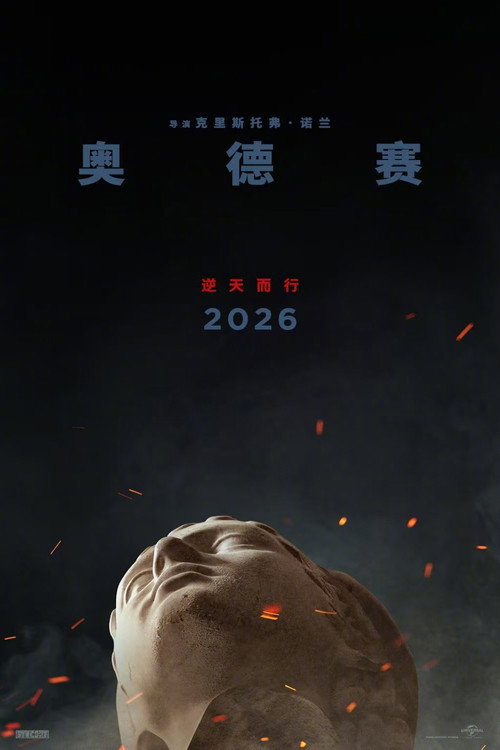 奥德赛电影海报