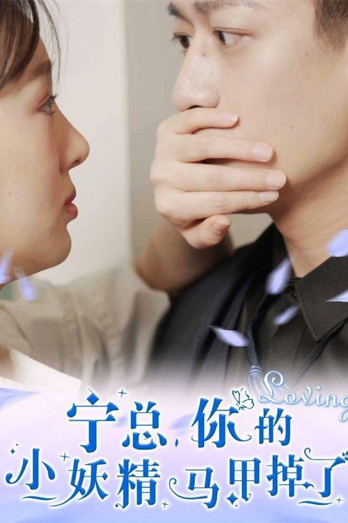 宁总，你的小妖精马甲掉了电影海报