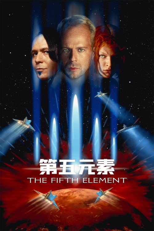 第五元素电影海报