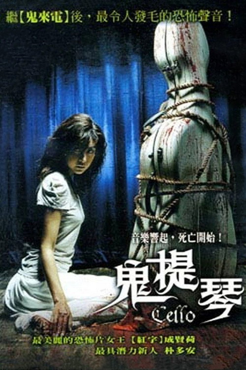 大提琴：洪美珠一家杀人事件电影海报