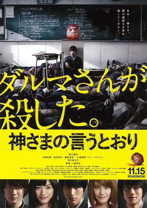 神さまの言うとおり Ganzer Film (2014) Stream Deutsch