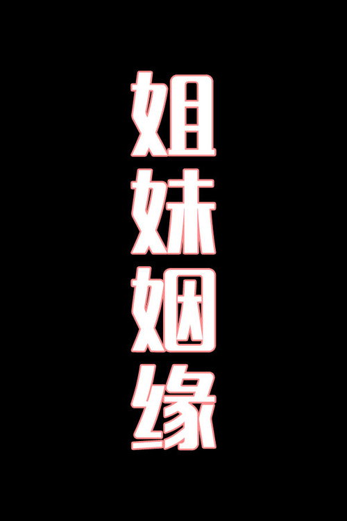 姐妹姻缘-花鼓戏电影海报