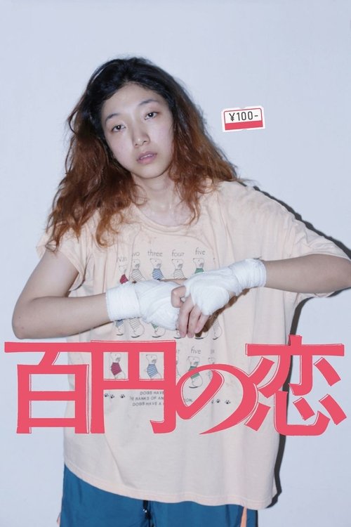 百円の恋 2014