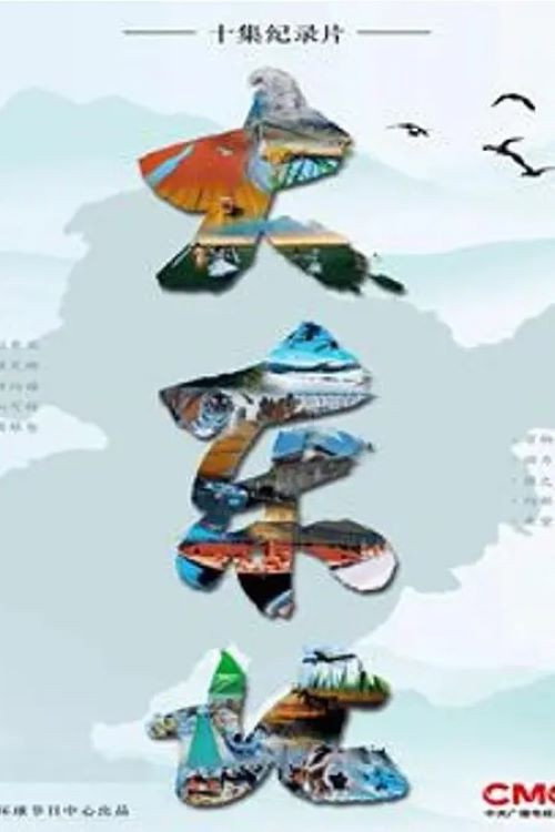 大东北电影海报
