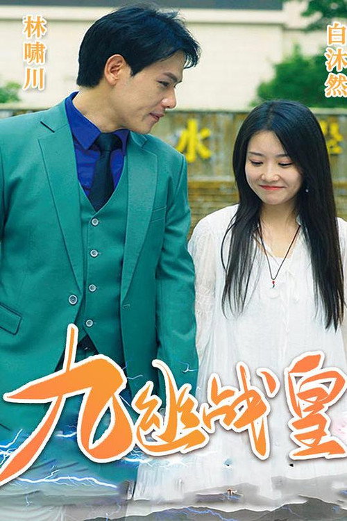 九幽战皇电影海报