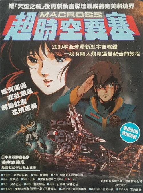 超时空要塞：可曾记得爱电影海报