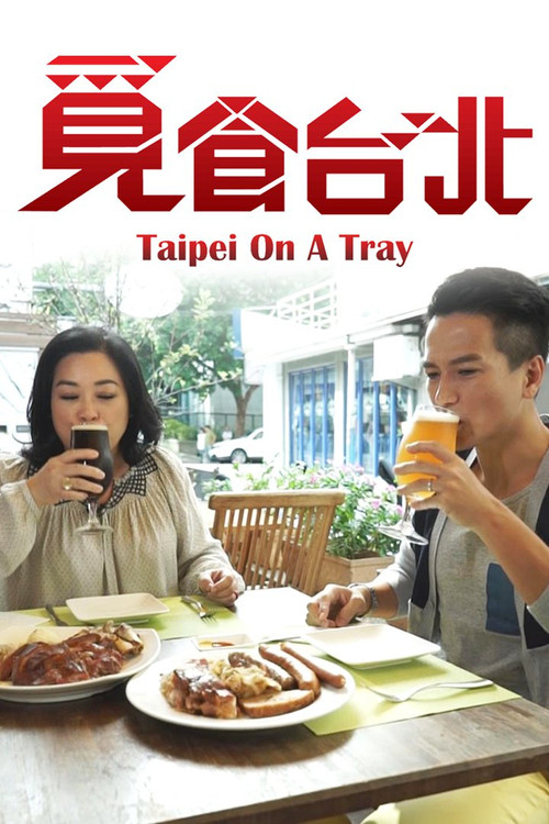 覓食台北电影海报