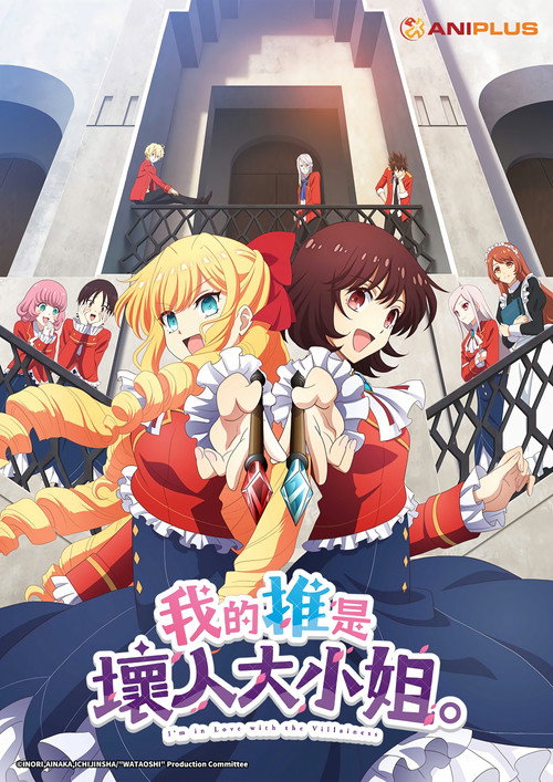 我推是反派大小姐电影海报