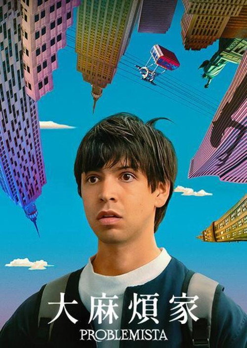 问题专家电影海报