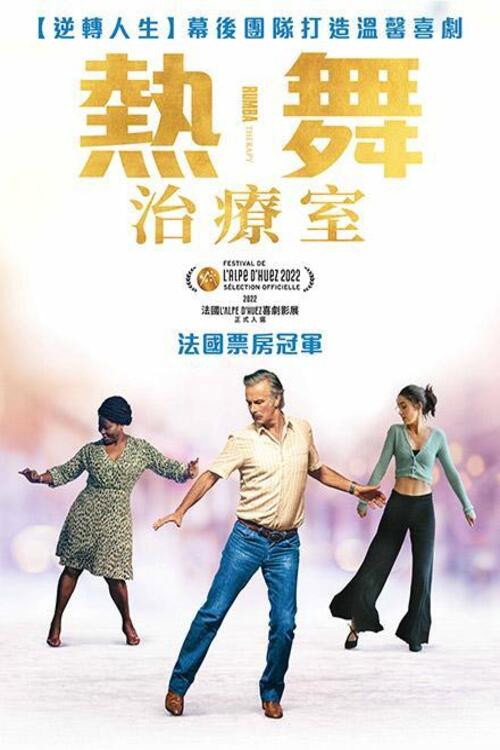 伦巴疗法电影海报