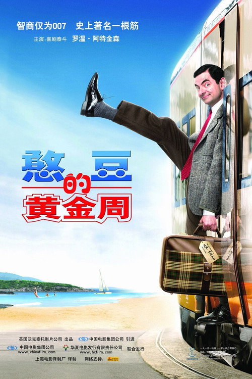 憨豆先生的黄金周电影海报