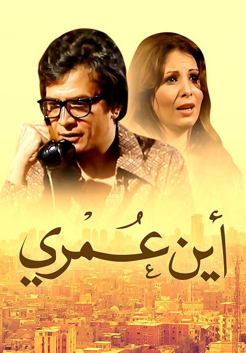 أين عمري电影海报