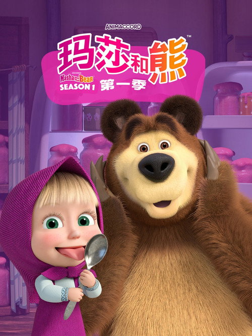 玛莎和熊电影海报