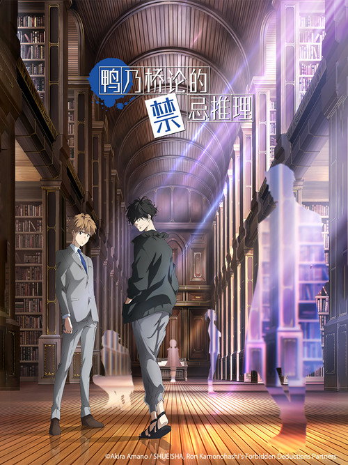 鸭乃桥论的禁忌推理电影海报