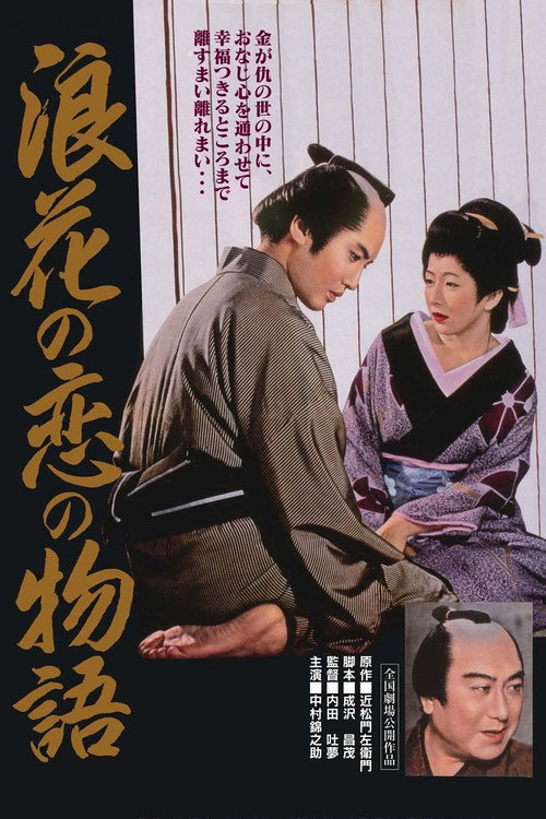 Chikamatsu's Love in Osaka poster 2