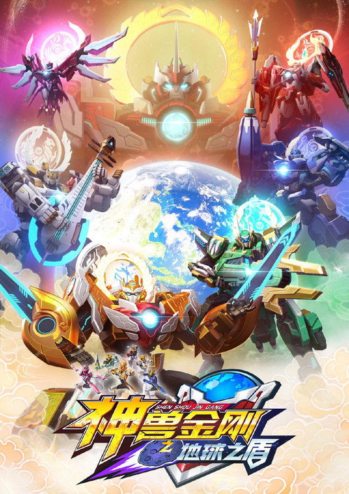 神兽金刚之地球之盾电影海报