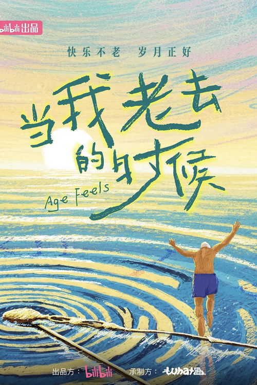 当我老去的时候