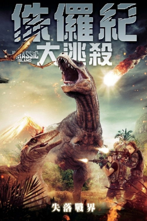 恐龙岛电影海报