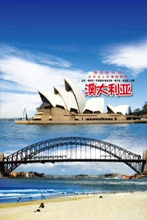 旅行澳大利亚电影海报