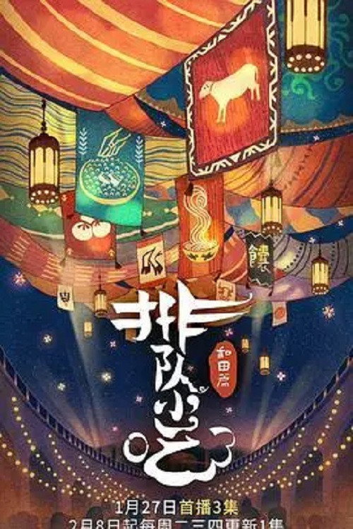 排队小吃电影海报