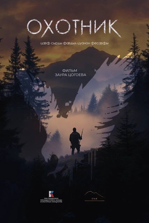 Охотник Poster